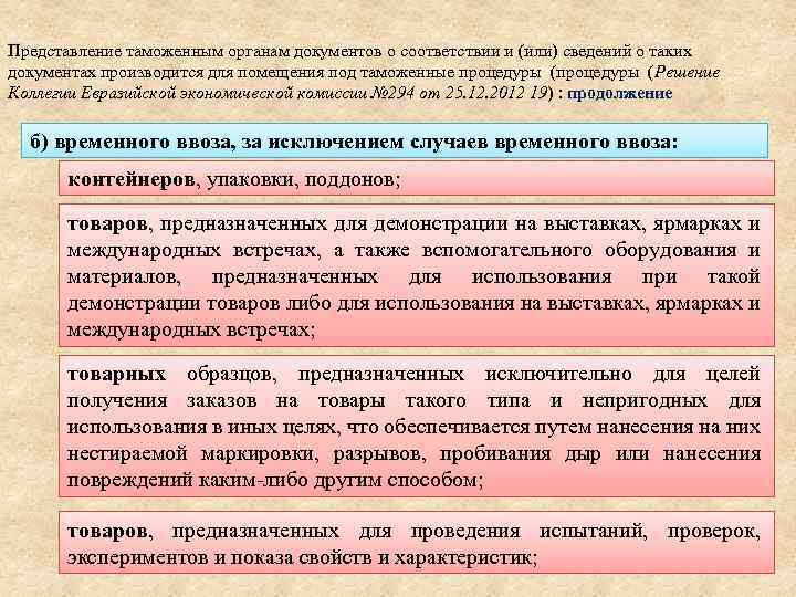 Представление таможенным органам документов о соответствии и (или) сведений о таких документах производится для