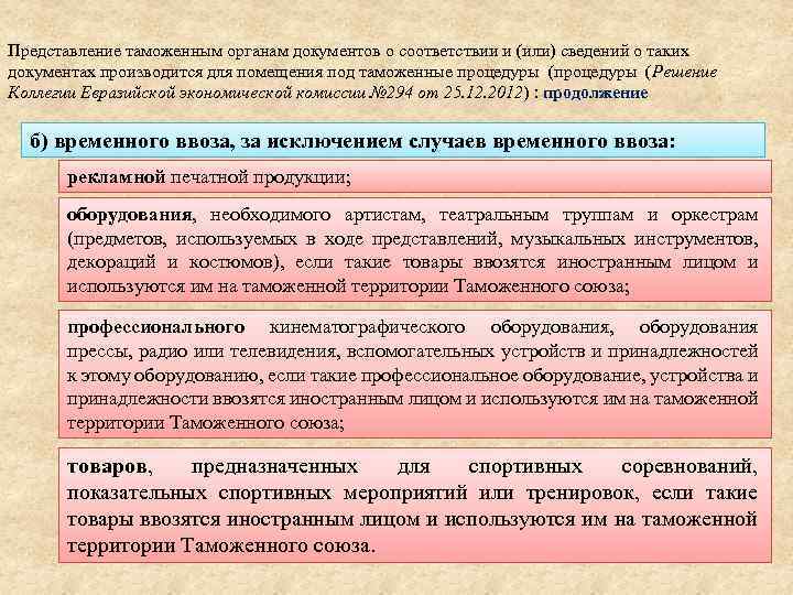 Представление таможенным органам документов о соответствии и (или) сведений о таких документах производится для