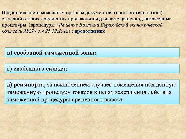 Представление таможенным органам документов о соответствии и (или) сведений о таких документах производится для