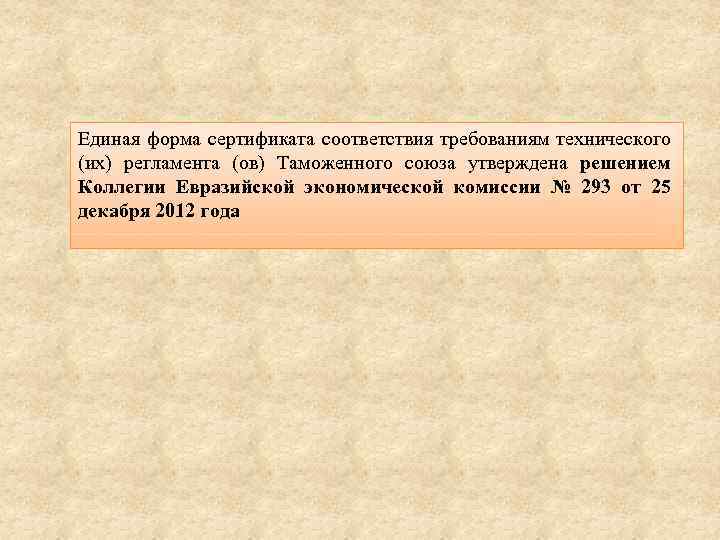 Единая форма сертификата соответствия требованиям технического (их) регламента (ов) Таможенного союза утверждена решением Коллегии