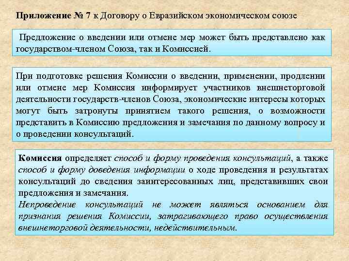Приложение № 7 к Договору о Евразийском экономическом союзе Предложение о введении или отмене