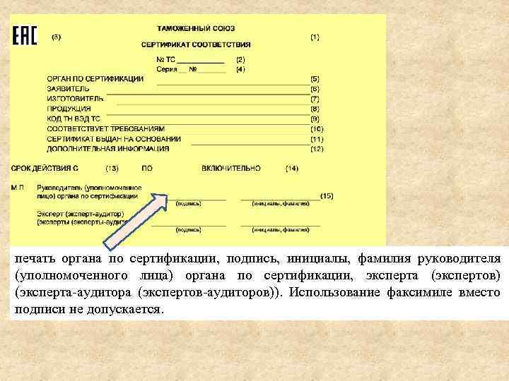 печать органа по сертификации, подпись, инициалы, фамилия руководителя (уполномоченного лица) органа по сертификации, эксперта