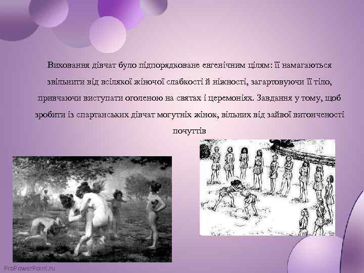 Виховання дівчат було підпорядковане евгенічним цілям: її намагаються звільнити від всілякої жіночої слабкості й