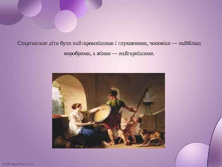 Спартанские діти були найскромнішими і слухняними, чоловіки — найбільш хоробрими, а жінки — найгарнішими.