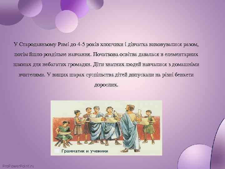 У Стародавньому Римі до 4 -5 років хлопчики і дівчатка виховувалися разом, потім йшло