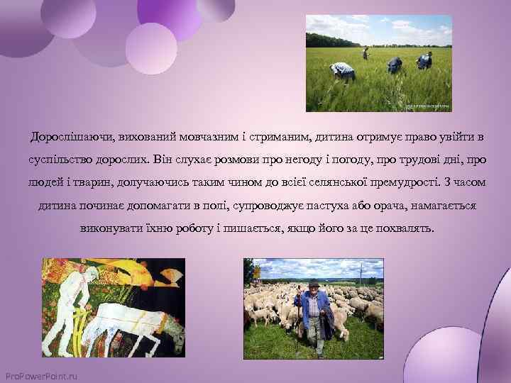 Дорослішаючи, вихований мовчазним і стриманим, дитина отримує право увійти в суспільство дорослих. Він слухає