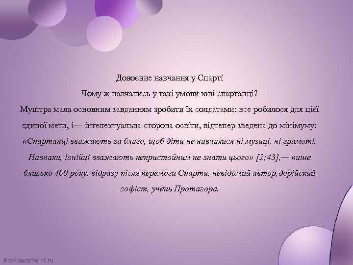 Довоєнне навчання у Спарті Чому ж навчались у такі умови юні спартанці? Муштра мала