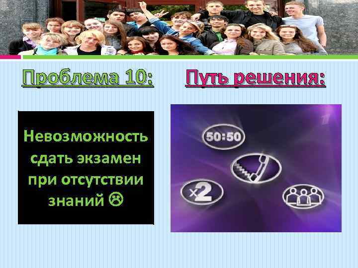 Проблема 10: Невозможность сдать экзамен при отсутствии знаний Путь решения: 