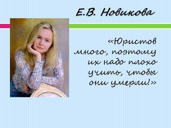 Е. В. Новикова «Юристов много, поэтому их надо плохо учить, чтобы они умерли!» 