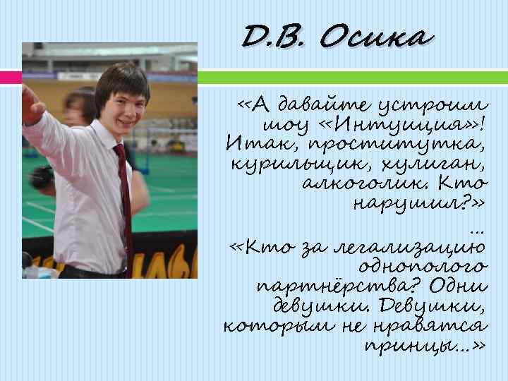 Д. В. Осика «А давайте устроим шоу «Интуиция» ! Итак, проститутка, курильщик, хулиган, алкоголик.