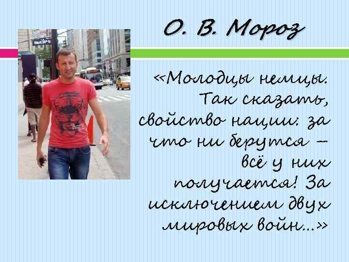 О. В. Мороз «Молодцы немцы. Так сказать, свойство нации: за что ни берутся –