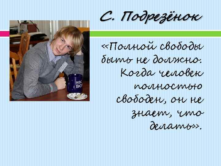 С. Подрезёнок «Полной свободы быть не должно. Когда человек полностью свободен, он не знает,