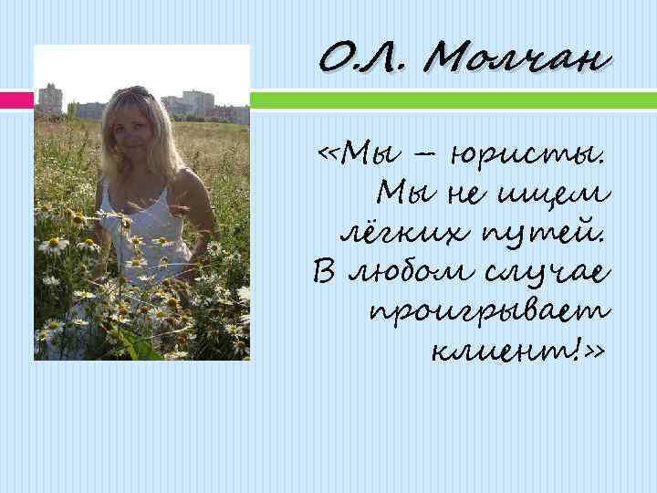 О. Л. Молчан «Мы – юристы. Мы не ищем лёгких путей. В любом случае