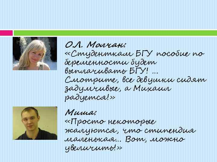 О. Л. Молчан: «Студенткам БГУ пособие по беременности будет выплачивать БГУ! … Смотрите, все