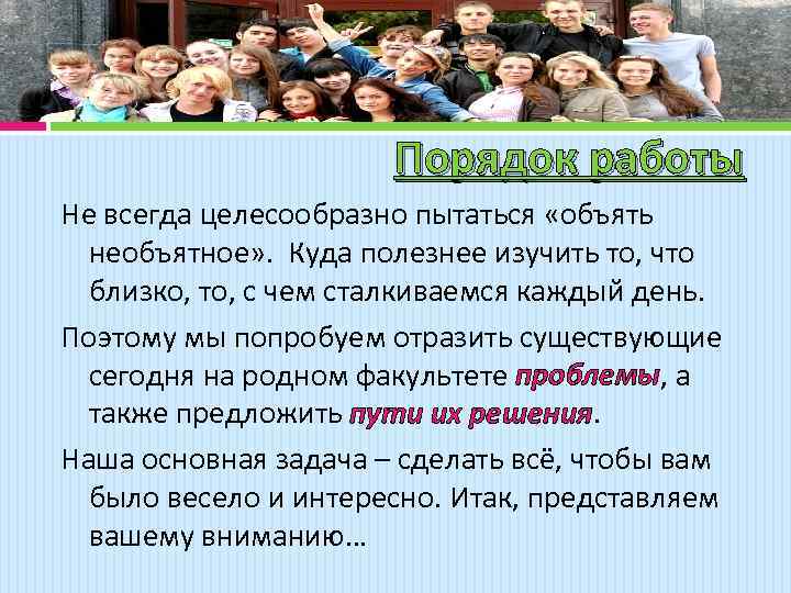 Порядок работы Не всегда целесообразно пытаться «объять необъятное» . Куда полезнее изучить то, что