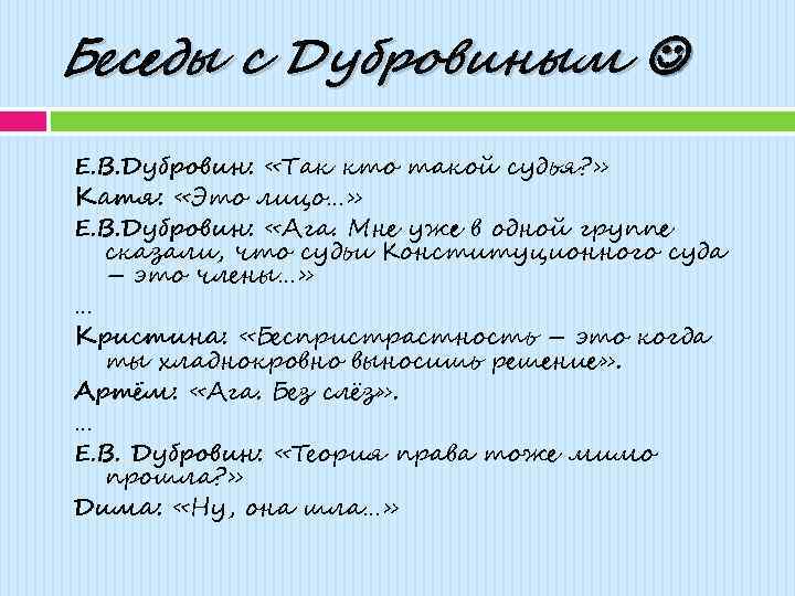 Беседы с Дубровиным Е. В. Дубровин: «Так кто такой судья? » Катя: «Это лицо…»