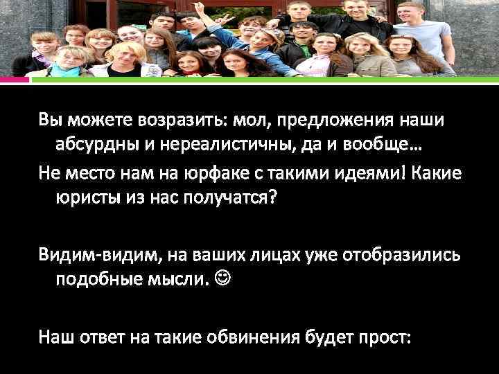 Вы можете возразить: мол, предложения наши абсурдны и нереалистичны, да и вообще… Не место