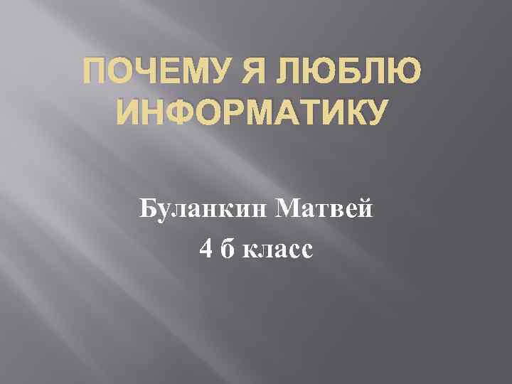 Презентация причины. Я люблю информатику. Почему я люблю информатику. Презентация я люблю информатику. Надпись я люблю информатику.