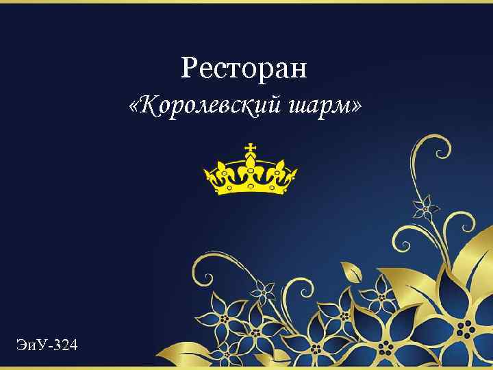 Ресторан «Королевский шарм» Эи. У-324 