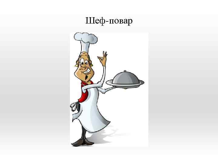 Шеф-повар 