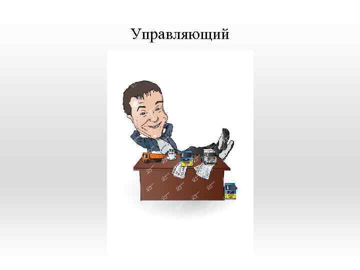 Управляющий 