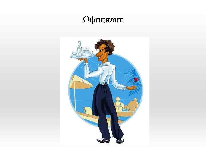 Официант 