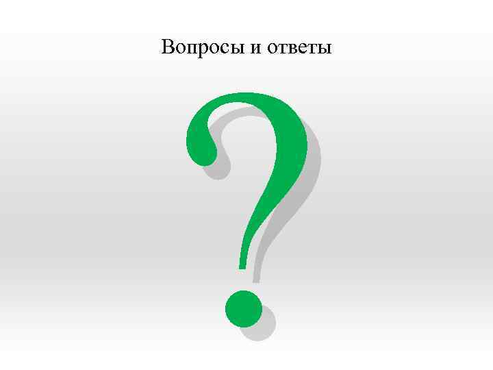 ? Вопросы и ответы 