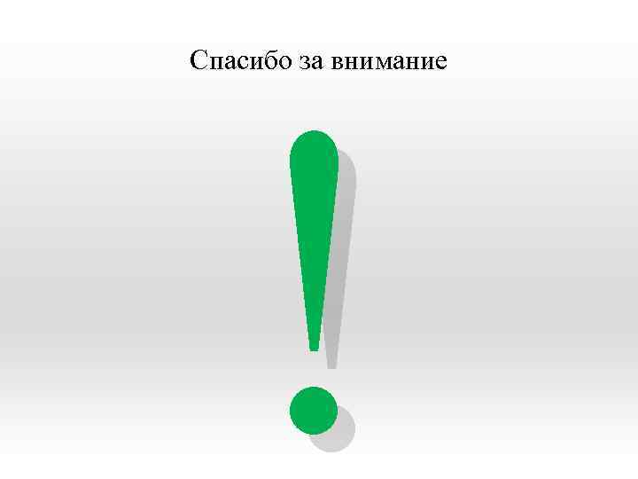 ! Спасибо за внимание 