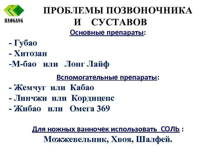 ПРОБЛЕМЫ ПОЗВОНОЧНИКА И СУСТАВОВ Основные препараты: - Губао - Хитозан -М-бао или Лонг Лайф