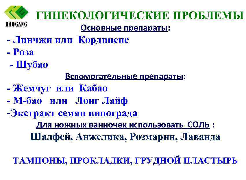 ГИНЕКОЛОГИЧЕСКИЕ ПРОБЛЕМЫ Основные препараты: - Линчжи или Кордицепс - Роза - Шубао Вспомогательные препараты: