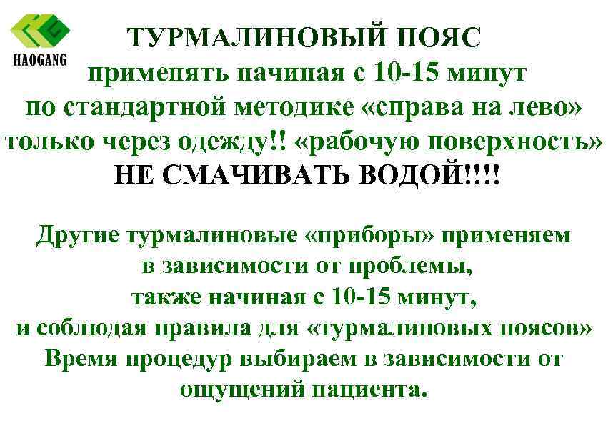 ТУРМАЛИНОВЫЙ ПОЯС применять начиная с 10 -15 минут по стандартной методике «справа на лево»