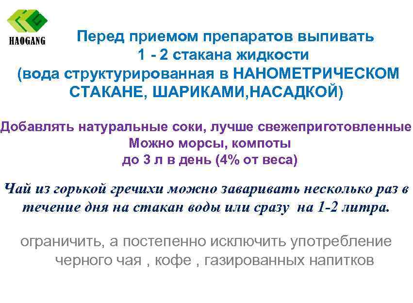 Перед приемом препаратов выпивать 1 - 2 стакана жидкости (вода структурированная в НАНОМЕТРИЧЕСКОМ СТАКАНЕ,