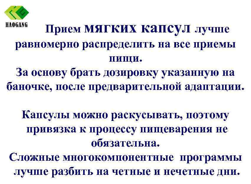 Прием мягких капсул лучше равномерно распределить на все приемы пищи. За основу брать дозировку