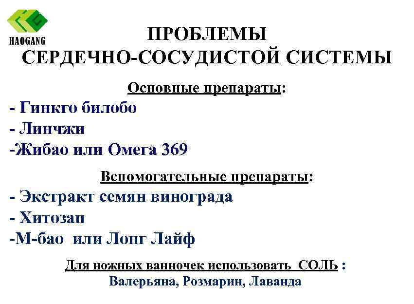 ПРОБЛЕМЫ СЕРДЕЧНО-СОСУДИСТОЙ СИСТЕМЫ Основные препараты: - Гинкго билобо - Линчжи -Жибао или Омега 369