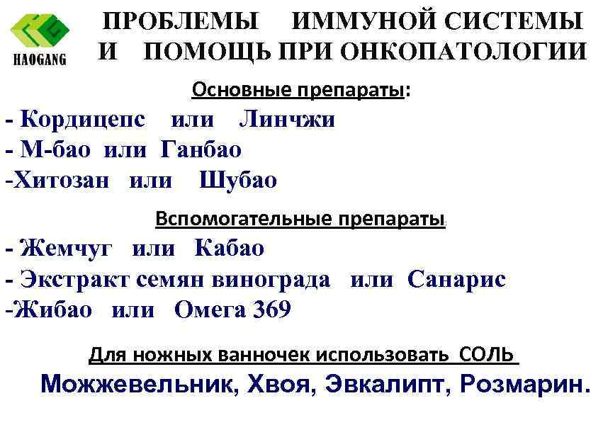 ПРОБЛЕМЫ ИММУНОЙ СИСТЕМЫ И ПОМОЩЬ ПРИ ОНКОПАТОЛОГИИ Основные препараты: - Кордицепс или Линчжи -