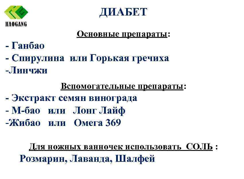 ДИАБЕТ Основные препараты: - Ганбао - Спирулина или Горькая гречиха -Линчжи Вспомогательные препараты: -