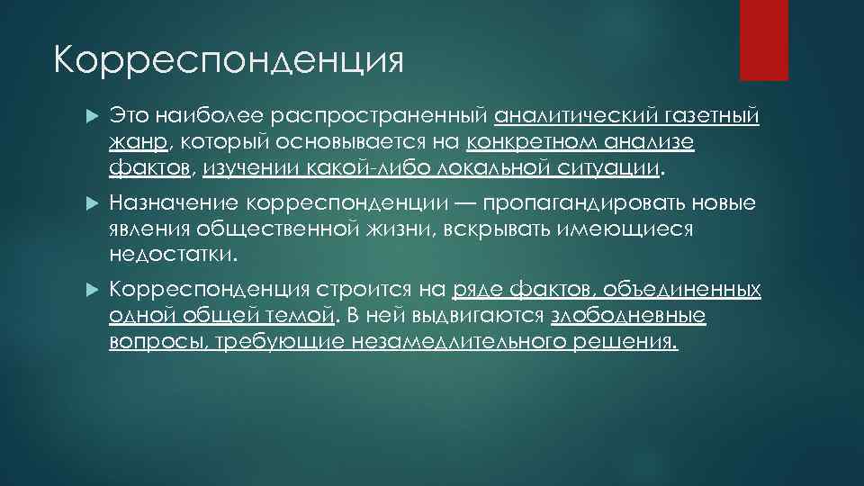 Аналитическая журналистика. Корреспонденция. Аналитическая корреспонденция. Корреспонденция в журналистике. Корреспонденция как Жанр журналистики.