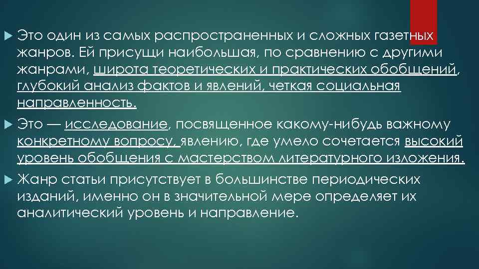  Это один из самых распространенных и сложных газетных жанров. Ей присущи наибольшая, по
