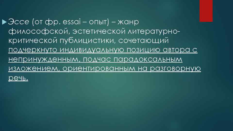  Эссе (от фр. essai – опыт) – жанр философской, эстетической литературнокритической публицистики, сочетающий