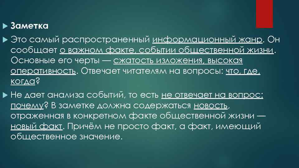  Заметка Это самый распространенный информационный жанр. Он сообщает о важном факте, событии общественной