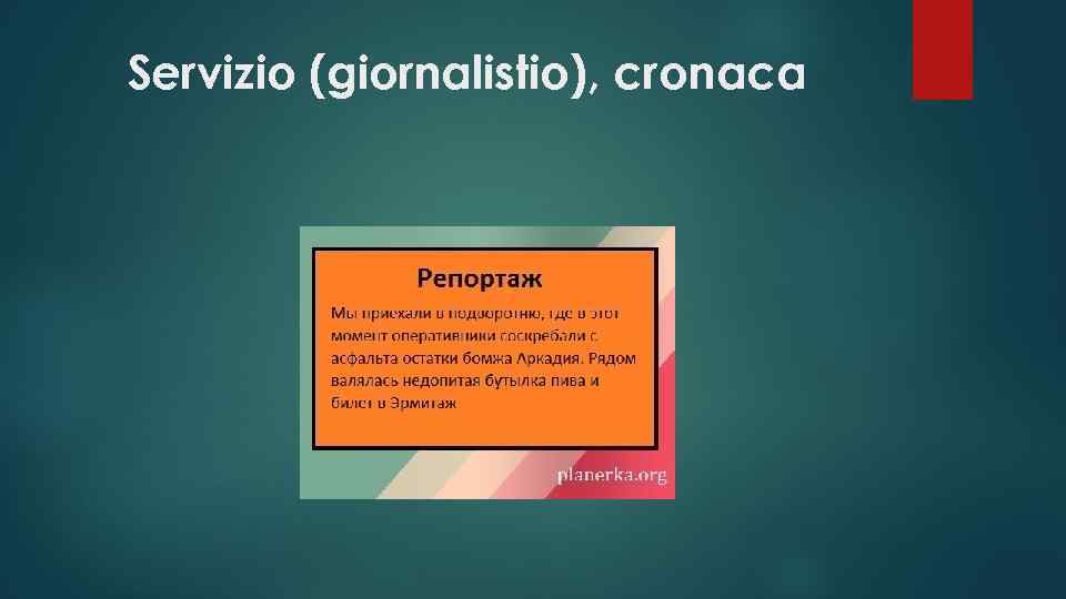 Servizio (giornalistio), cronaca 