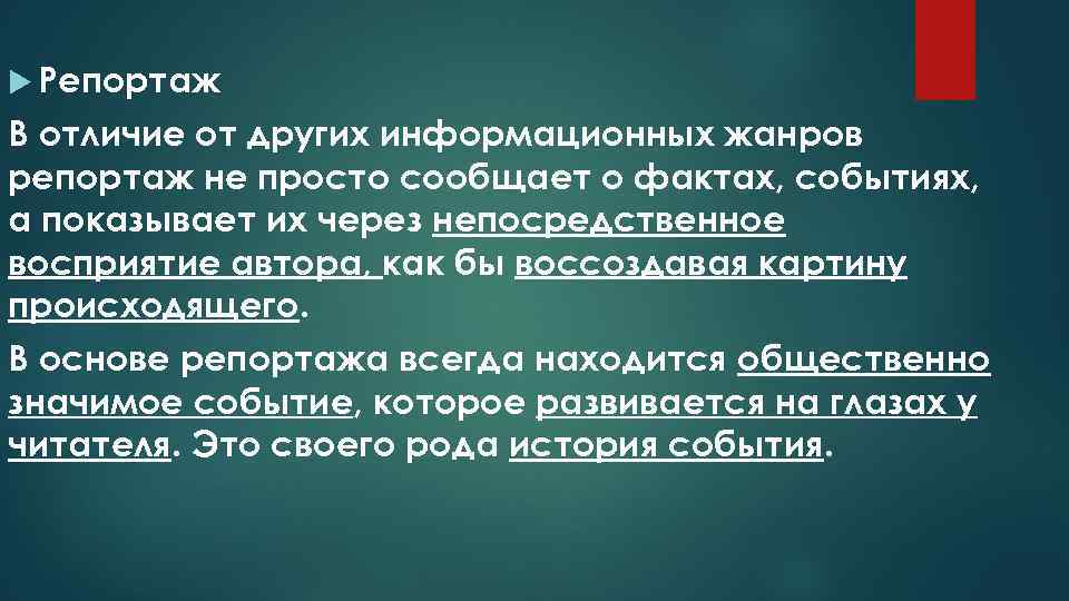 Автор перцептивной биополяризации. Жанр репортаж. Жанр текста репортаж. Информационные Жанры. Отличие корреспонденции от репортажа.