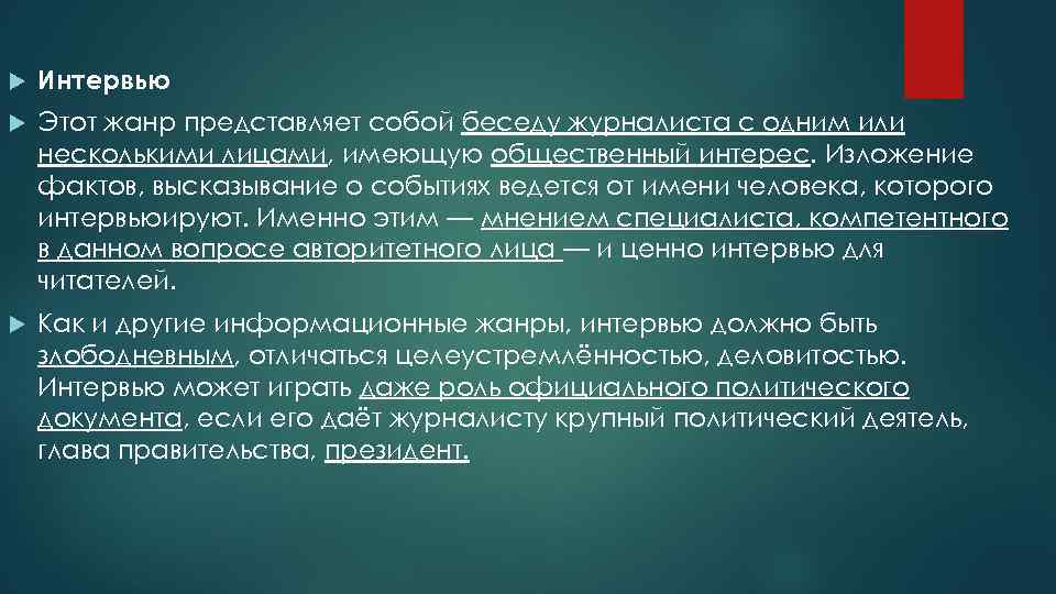  Интервью Этот жанр представляет собой беседу журналиста с одним или несколькими лицами, имеющую