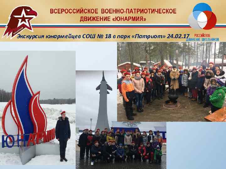 Экскурсия юнармейцев СОШ № 18 в парк «Патриот» 24. 02. 17 