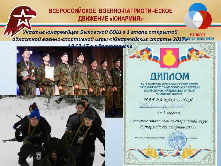 Участие юнармейцев Быковской СОШ в 1 этапе открытой областной военно-спортивной игры «Юнармейские старты 2017»