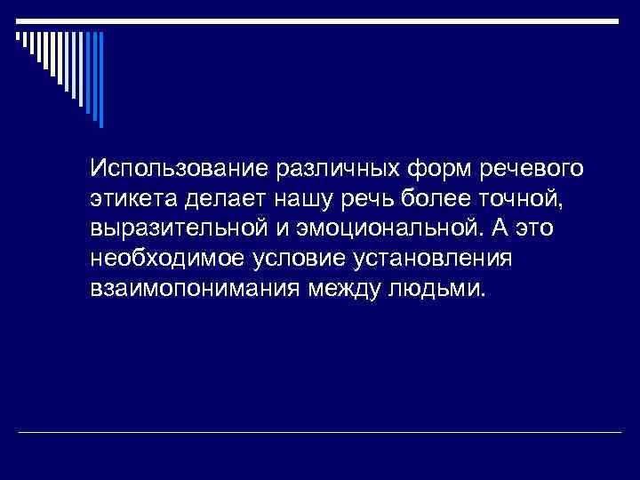 Использование различных форм речевого этикета делает нашу речь более точной, выразительной и эмоциональной. А