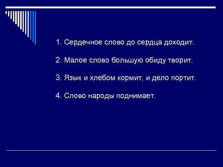 Малым мал мала слова. Сердечное слово до сердца доходит. Смысл пословицы сердечное слово до сердца доходит. Сердечное слово до сердца доходит сочинение. Язык и хлебом кормит и дело портит.