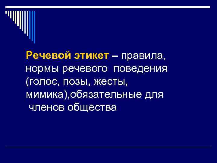 Речевой этикет – правила, нормы речевого поведения (голос, позы, жесты, мимика), обязательные для членов