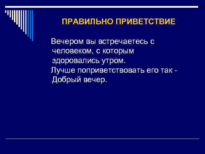 Правильный вечер. Приветствие правильно. Как правильно приветствовать человека. Как здороваться утром правильно. Здороваться как пишется правильно.