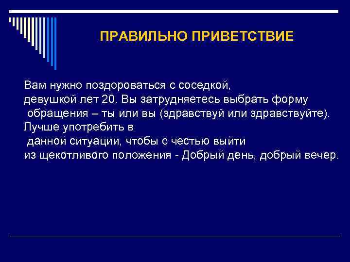 Как правильно здороваться. Приветствие правильно. Строка приветствия. Как грамотно приветствовать.